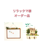 リラックマ様オーダー品