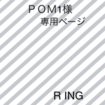ＰＯＭ様　専用ページ