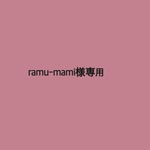 ramu-nami様専用☺︎
