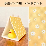 【小型インコ用】春夏用バードテント