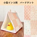【小型インコ用】春夏用バードテント