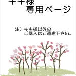 キキ様専用ページ