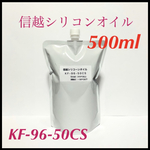 信越シリコンオイル【シリコーンオイル】500ml ◆ ハーバリウムオイル