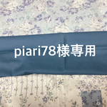 piari78様専用