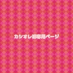 カシオレ様専用ページ