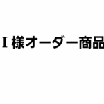 I様オーダー商品