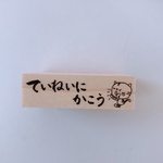ていねいにかこう横スタンプ