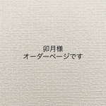 オーダーミニチュアかご