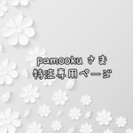 pamooku さま特注専用ページ