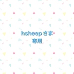 hsheepさま専用