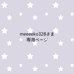 ＊meeeeko328さま専売品＊