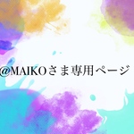 ☆@MAIKOさま専用ページ☆