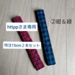 【httppさま専用】持ち手カバー / ファミリア風チェック２色