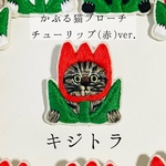 かぶる猫ブローチ[チューリップ(赤)ver.](キジトラ)
