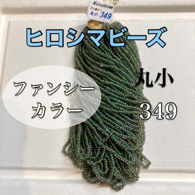 ヒロシマビーズ❗️ファンシーカラー丸小糸通し349 - T1KEN4