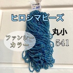 ヒロシマビーズ❗️ファンシーカラー丸小糸通し541