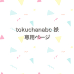 tokuchanabc 様　専用ページ