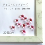 チェコビーズ｜ドロップ｜しずく｜6㎜×9㎜｜ピンク｜20個セット｜通し穴付き