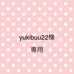 yukibuu22様専用
