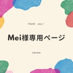 Mei様専用ページ
