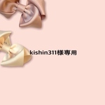 kishin311様専用