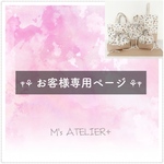𓊆 aoi-to-sora様 専用ページ 𓊇