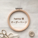 hannaさま🐶オーダー専用ページ