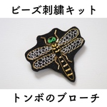 ビーズ刺繍キット トンボのブローチ