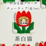 〈期間限定値下げ〉かぶる猫ブローチ[チューリップ(赤)ver.](茶白猫)