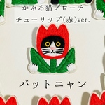 かぶる猫ブローチ[チューリップ(赤)ver.](バットニャン)