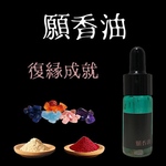 復縁【願香油】恋愛成就香油