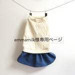 【再再販】emmamilk様専用ページ