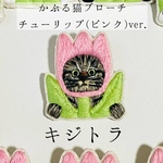 かぶる猫ブローチ[チューリップ(ピンク)ver.](キジトラ)