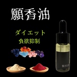 ダイエット【願香油】恋愛成就香油