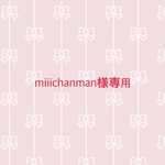 miiichanman様専用