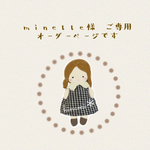 minette様　オーダー　ご専用です＊