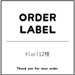 fiori12様　専用