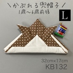 KB132かぶれる兜帽子《Lサイズ》ドット柄ブラウン×ホワイト無地
