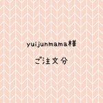 yuijunmama様　ご注文分