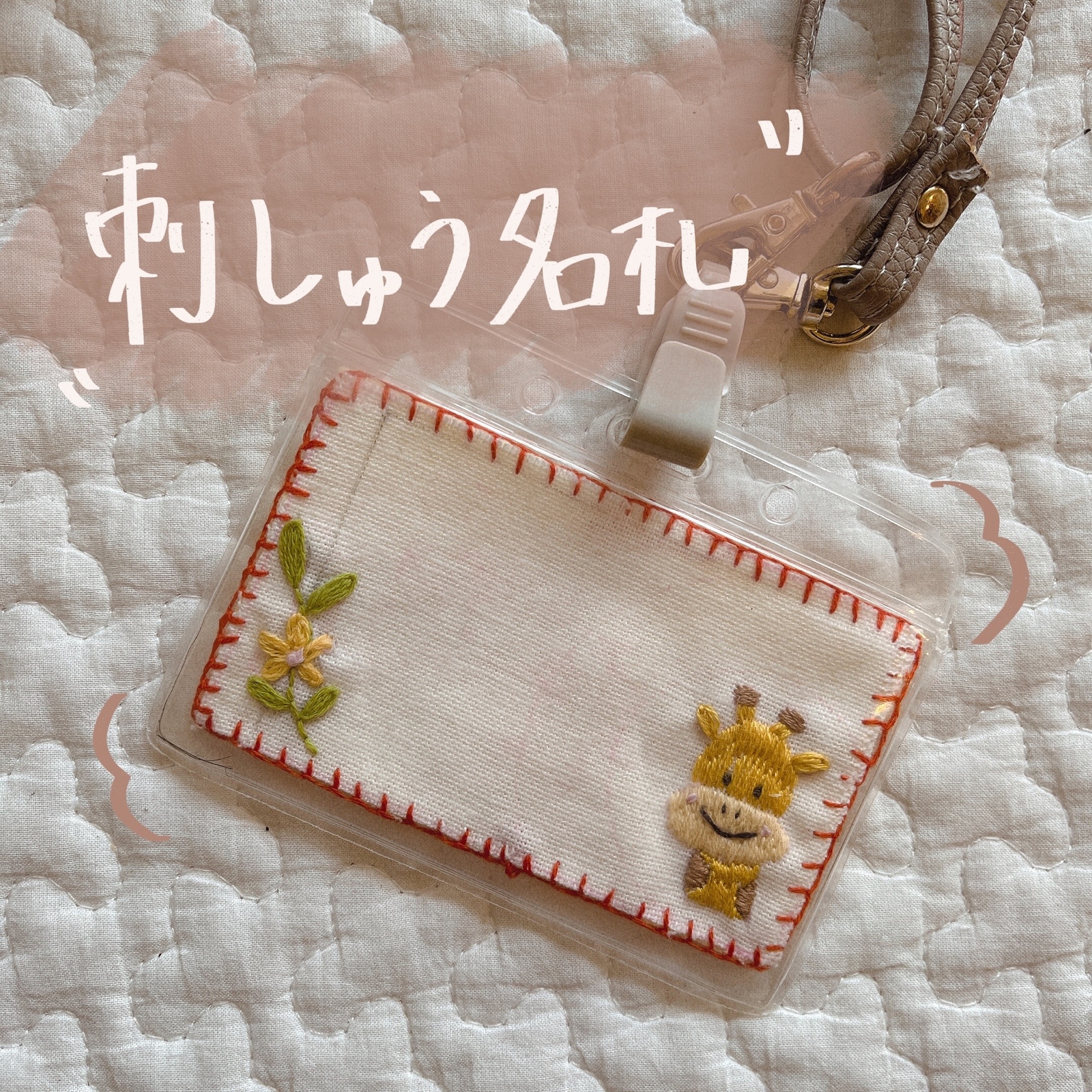 ☆ハンドメイド名札☆ 名札 キリンの名札 - 〜暮らしのそばに〜 | minne byGMOペパボ 国内