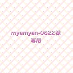 myamyan-0622様専用ページ