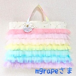 mgrapeさま専用