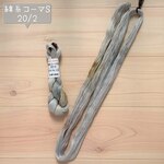 『石畳の路地』綿糸コーマ（S）20/2［Col.1102］アートヤーン 手染め糸