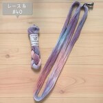 『ラベンダー畑の向こうに』レース糸 #40［Col.1099］アートヤーン 手染め糸