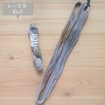『石畳の路地』レース糸 #40［Col.1102］アートヤーン 手染め糸