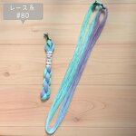 『海と空のあいだ』レース糸 #80［Col.1100］アートヤーン 手染め糸