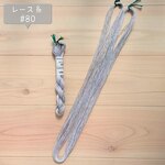 『石畳の路地』レース糸 #80［Col.1102］アートヤーン 手染め糸