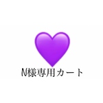 N様専用オーダーカート