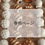 suimogura89様専用ページ