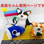 美美ちゃん専用ページです
